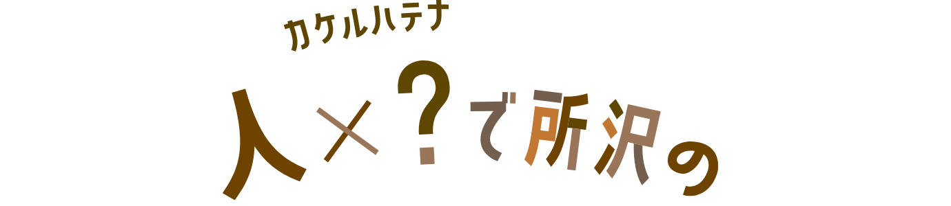 人×？で所沢の